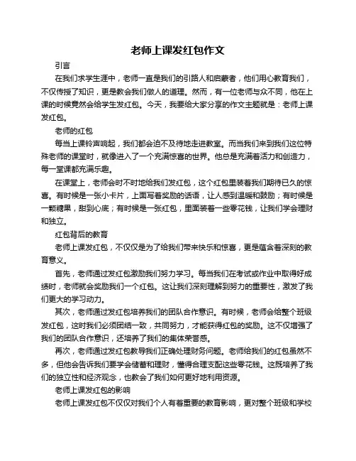 老师上课发红包作文