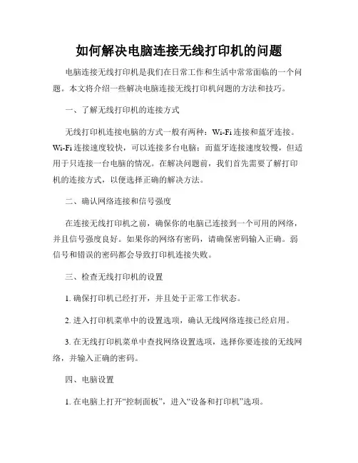 如何解决电脑连接无线打印机的问题