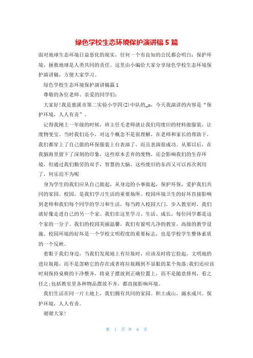 绿色学校生态环境保护演讲稿5篇