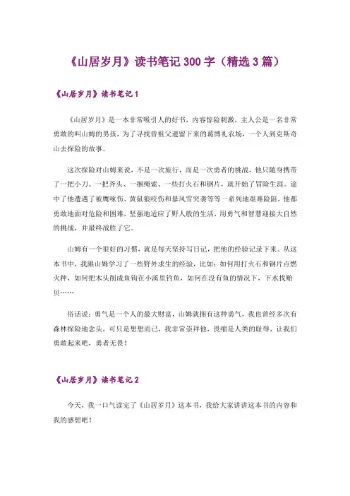 《山居岁月》读书笔记300字(精选3篇)