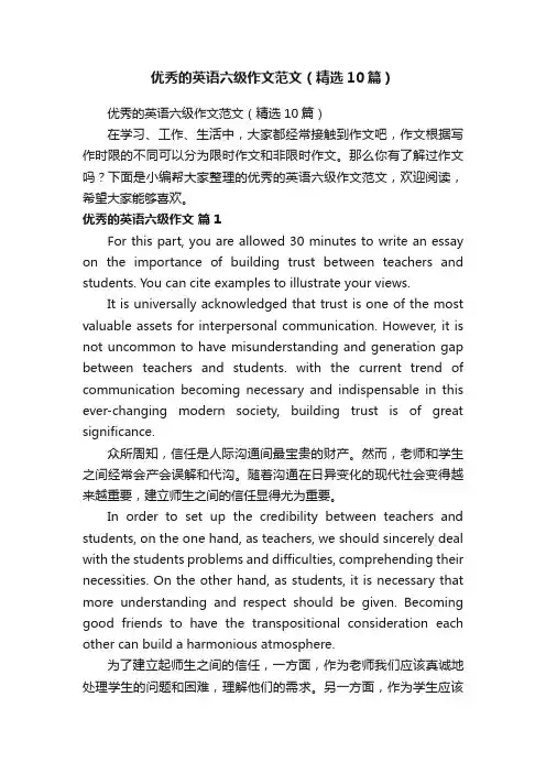 优秀的英语六级作文范文（精选10篇）