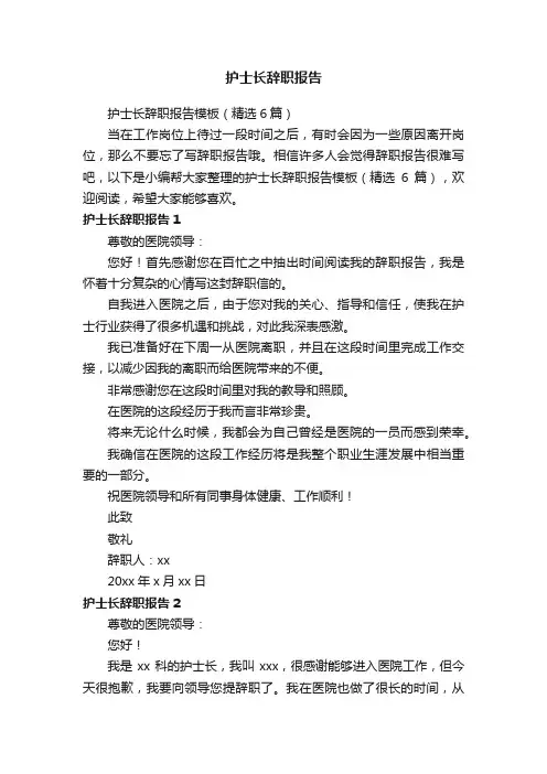 护士长辞职报告模板（精选6篇）