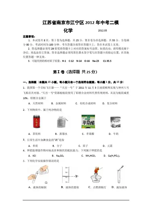 江苏南京江宁区2012中考二模-化学解读
