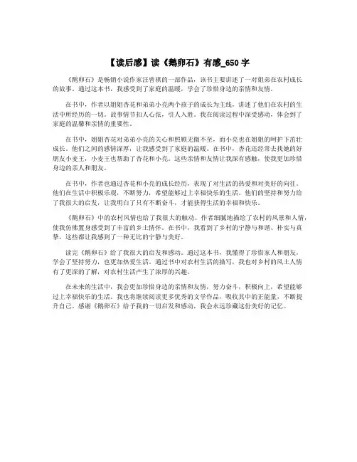 【读后感】读《鹅卵石》有感_650字