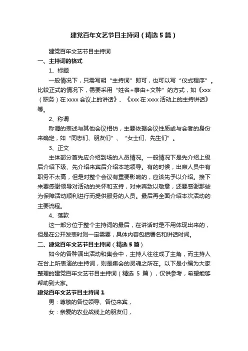 建党百年文艺节目主持词（精选5篇）