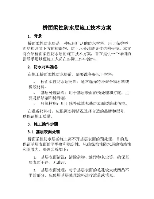 桥面柔性防水层施工技术方案范文