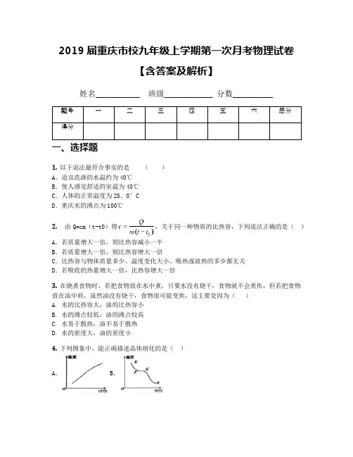 2019届重庆市校九年级上学期第一次月考物理试卷【含答案及解析】
