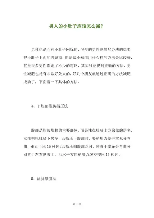 男人的小肚子应该怎么减？