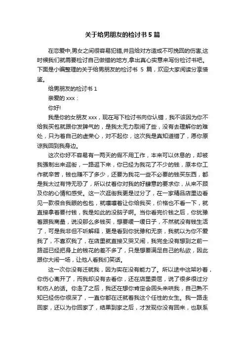 关于给男朋友的检讨书5篇