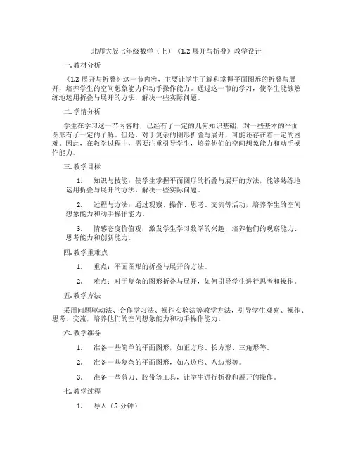 北师大版七年级数学(上)《1.2展开与折叠》教学设计