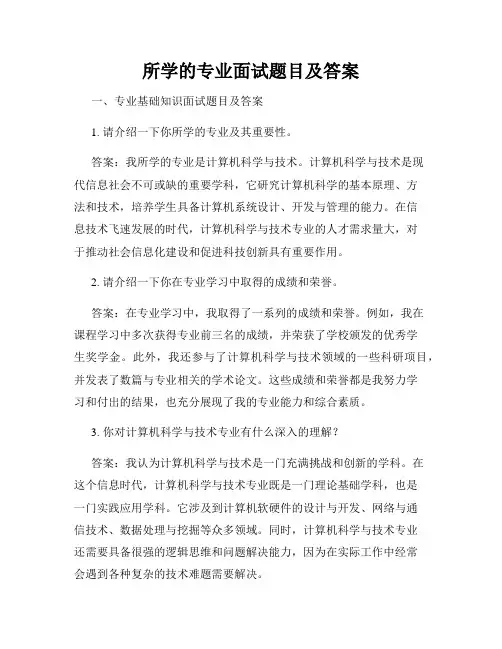 所学的专业面试题目及答案