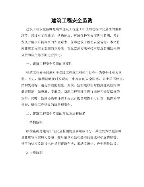 建筑工程安全监测