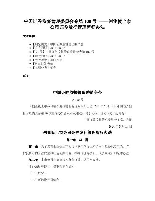 中国证券监督管理委员会令第100号 ——创业板上市公司证券发行管理暂行办法