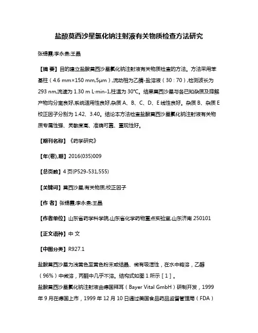 盐酸莫西沙星氯化钠注射液有关物质检查方法研究