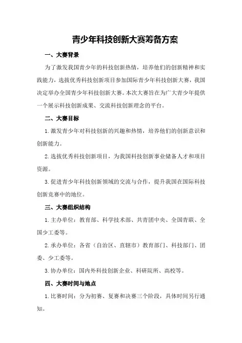 青少年科技创新大赛筹备方案