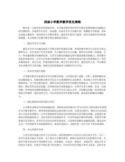 浅谈小学数学教学优化策略