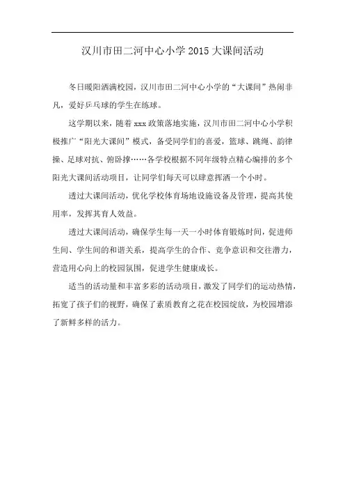 汉川市田二河中心小学2015大课间活动