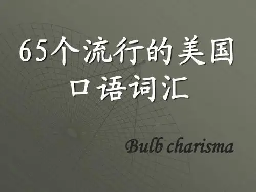 美国口语词汇
