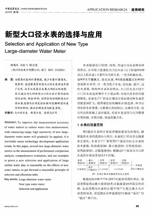 新型大口径水表的选择与应用
