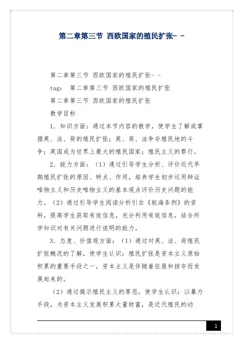 第二章第三节 西欧国家的殖民扩张- -