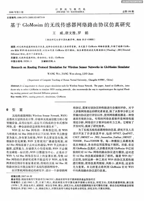 基于GloMosim的无线传感器网络路由协议仿真研究