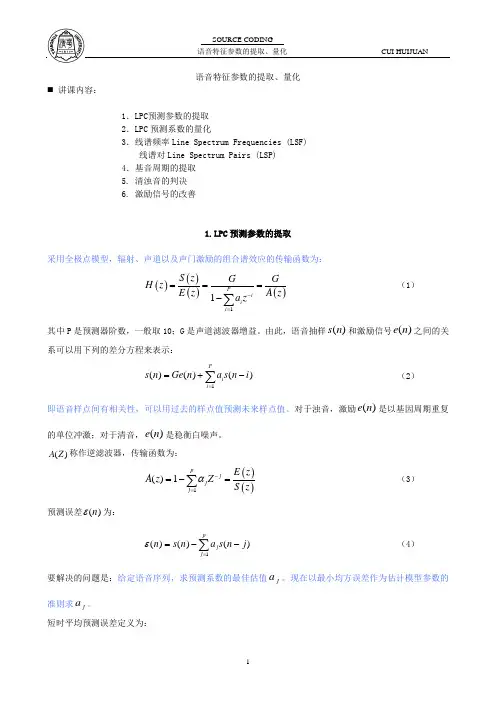 09语音特征参数的提取、量化