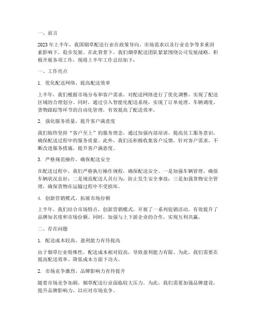 烟草配送上半年工作总结