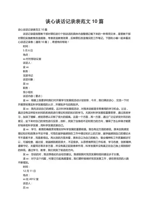谈心谈话记录表（通用10篇）