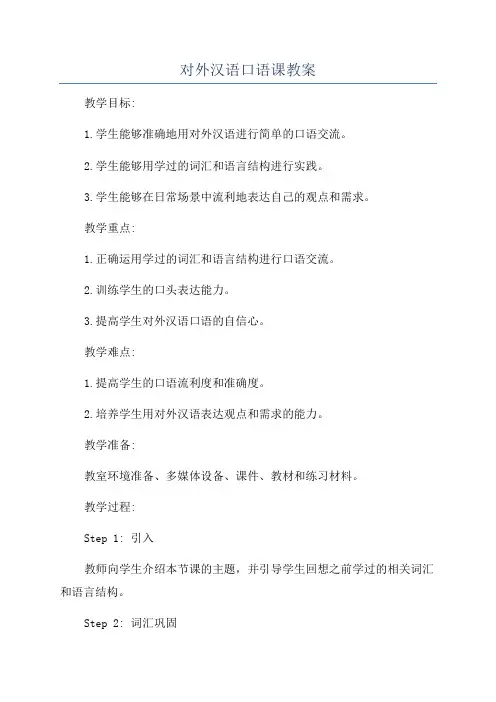 对外汉语口语课教案