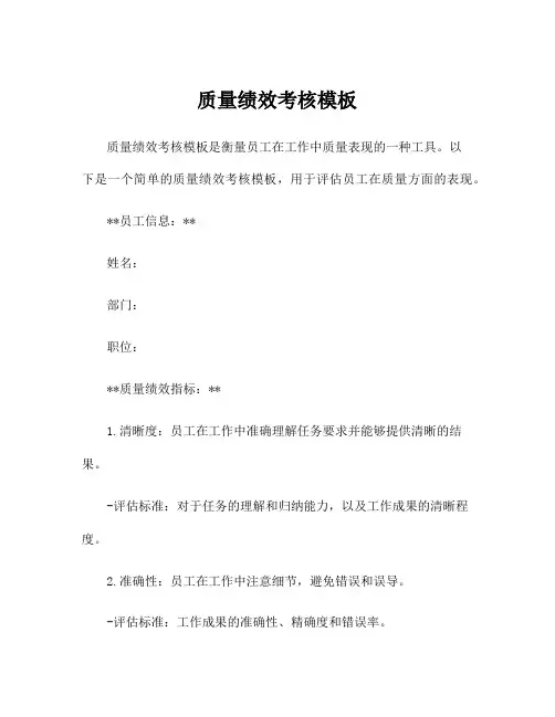 质量绩效考核模板