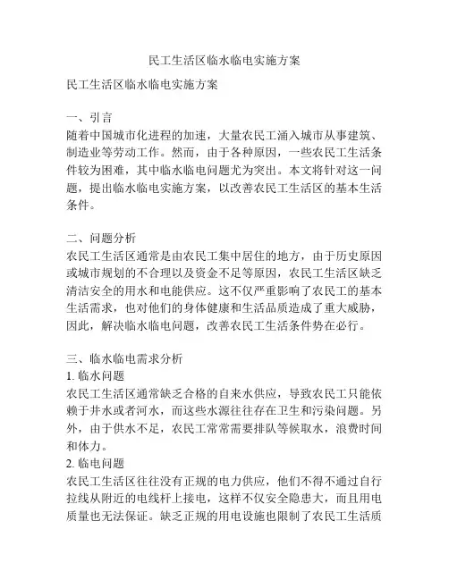 民工生活区临水临电实施方案