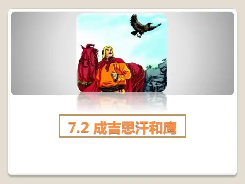 【北师大版】小学五年级语文上册《成吉思汗和鹰》精品课件