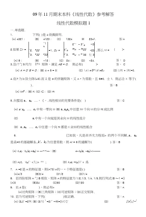 土木工程《线性代数》山东大学网络教育考试模拟题及答.doc