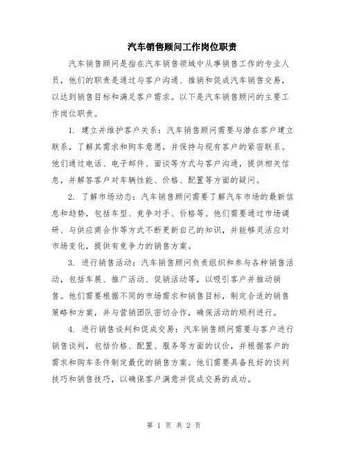 汽车销售顾问工作岗位职责