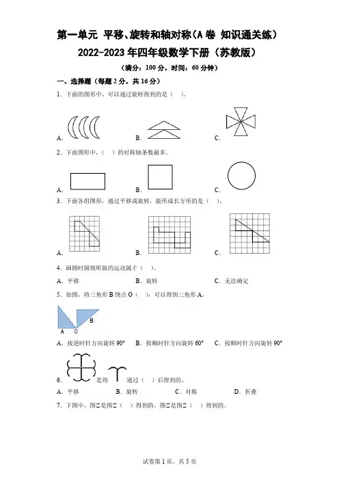 第一单元 平移、旋转和轴对称-2022-2023年四年级数学下册(苏教版)-(含答案)