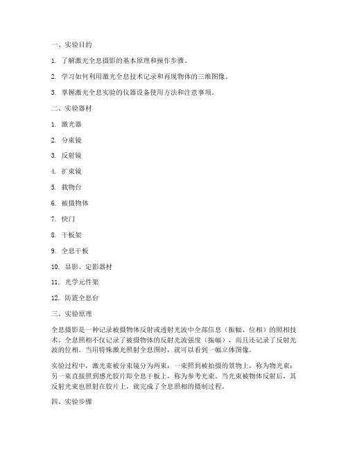 激光全息演示实验报告