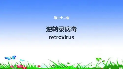 第三十二章逆转录病毒