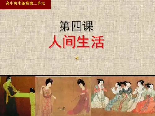 _第四课__人间生活_ppt课件