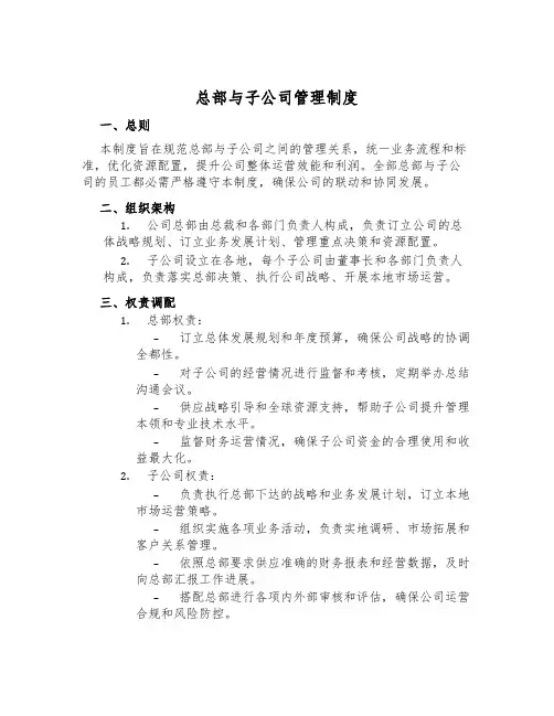 总部与子公司管理制度