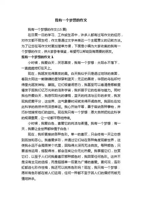 我有一个梦想的作文（15篇）