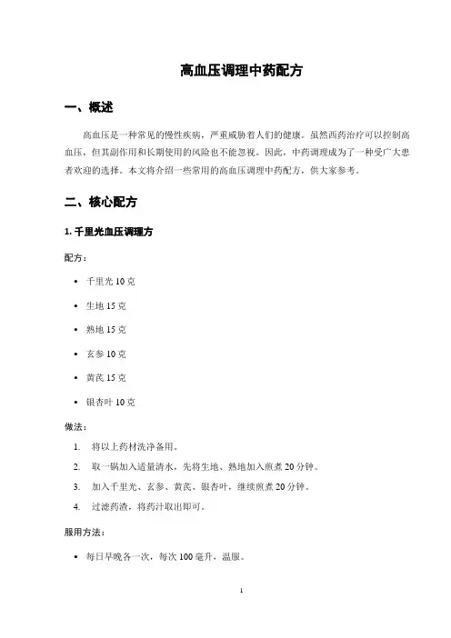 高血压调理中药配方