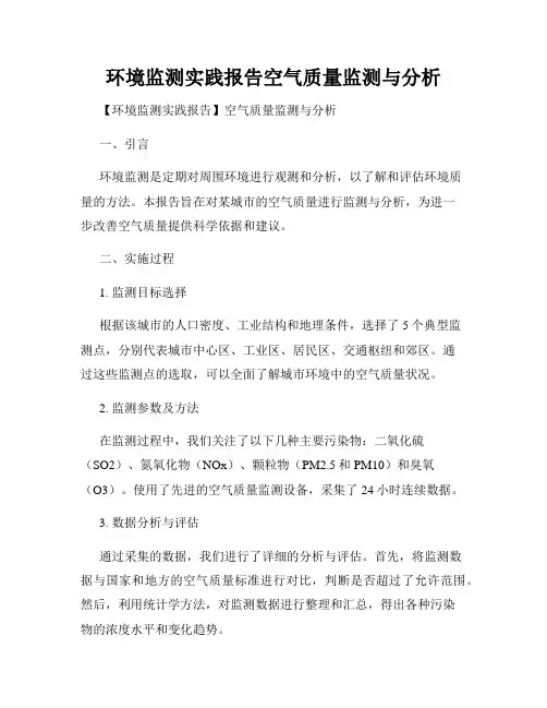 环境监测实践报告空气质量监测与分析