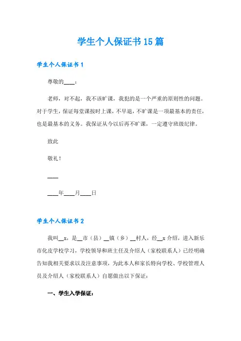 学生个人保证书15篇