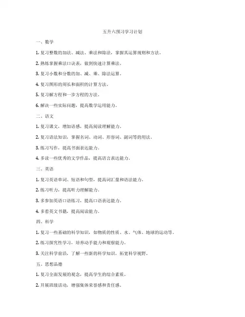 五升六预习学习计划
