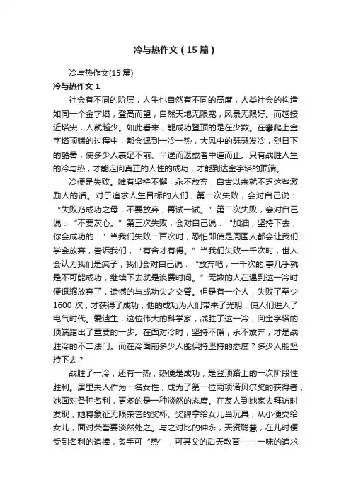 冷与热作文（15篇）