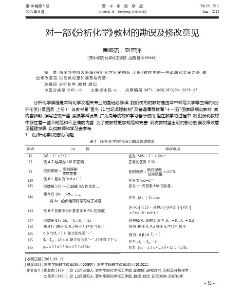 对一部_分析化学_教材的勘误及修改意见