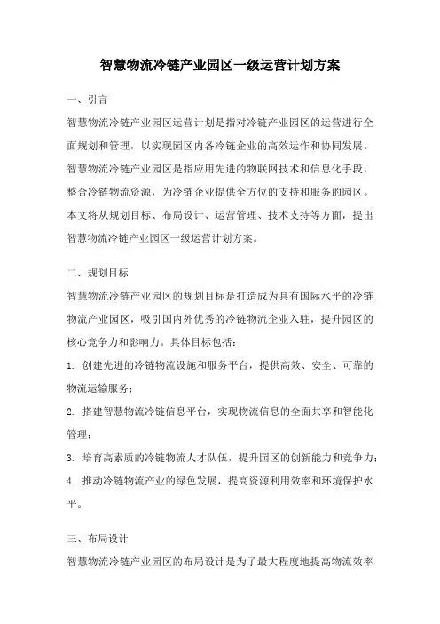 智慧物流冷链产业园区一级运营计划方案