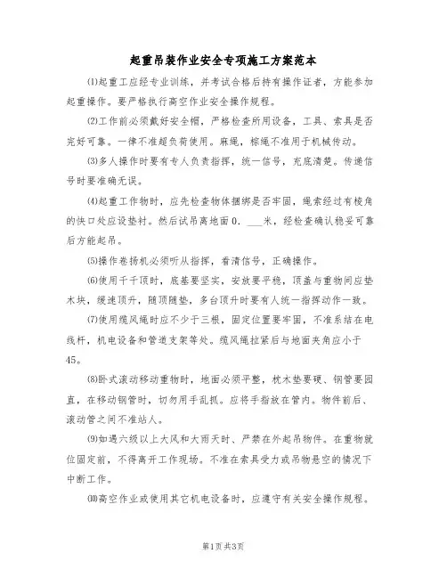 起重吊装作业安全专项施工方案范本（二篇）
