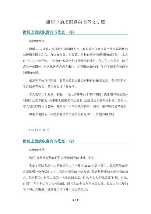 简历上的求职意向书范文5篇
