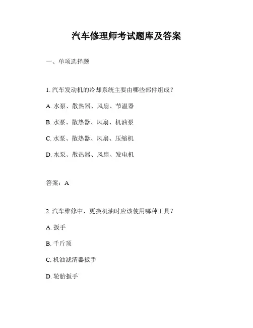 汽车修理师考试题库及答案